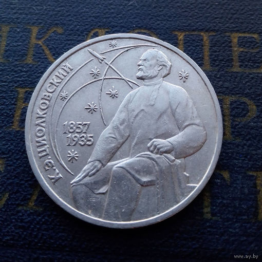 1 рубль 1987 г. 130 лет Циолковский #08