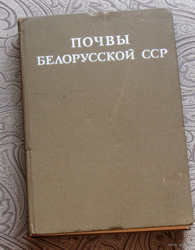 Почвы Белорусской ССР.