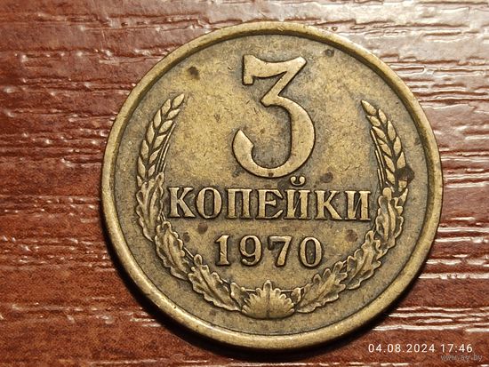 3 копейки 1970