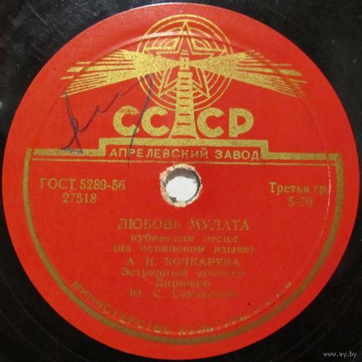 А. И. Кочкарева - Любовь мулата / Наследство цыган (10'', 78rpm)