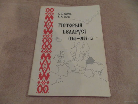 Жытко А.П. Фамiн В.М. ГIСТОРЫЯ БЕЛАРУСI 1945 – 2002 гг. Автограф. 200 экз.