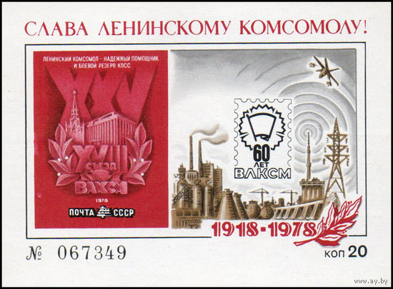 Сувенирный листок 1978 год