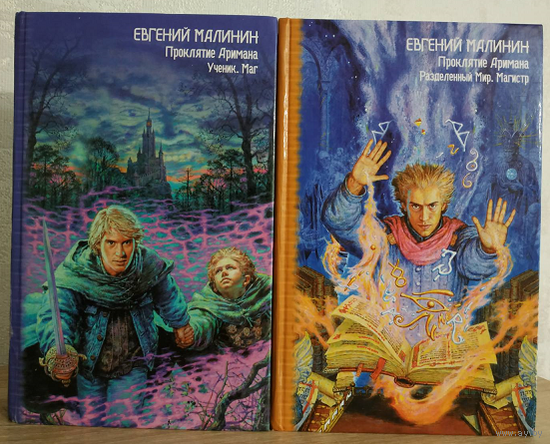 Евгений Малинин, цикл "Проклятие Аримана" (серия "Звездный лабиринт: коллекция", комплект 2 омнибуса)
