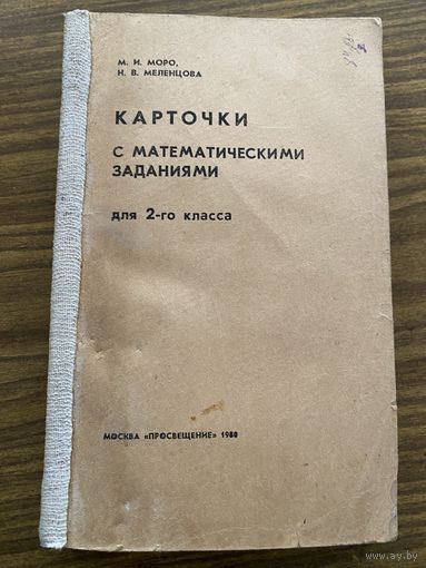 Карточки с математическими заданиями для 2 класса