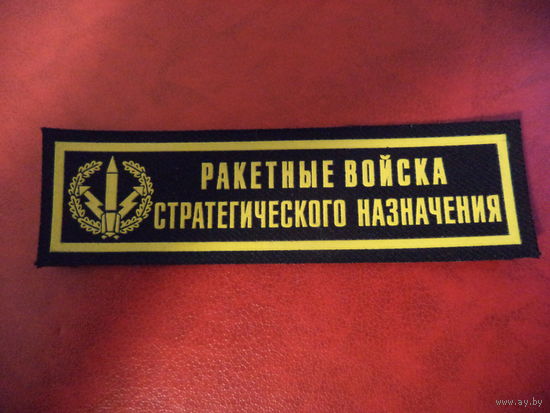 Нашивка РАКЕТНЫЕ ВОЙСКА СТРАТЕГИЧЕСКОГО НАЗНАЧЕНИЯ (Жильбел)