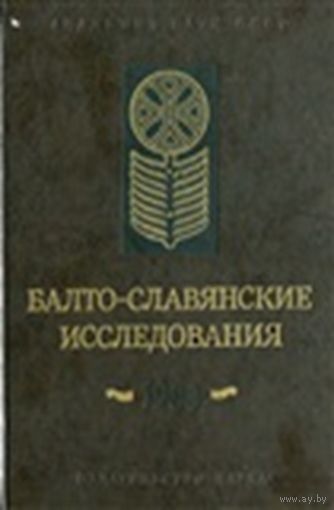 Балто-славянские исследования 1984