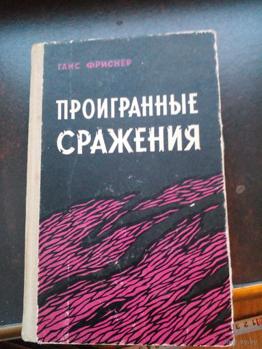 Ганс Фриснер Проигранные сражения 1966 год