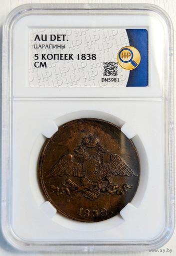 5 копеек 1838 СМ AU det. Без МЦ. Единственный экземпляр в базе ННР!