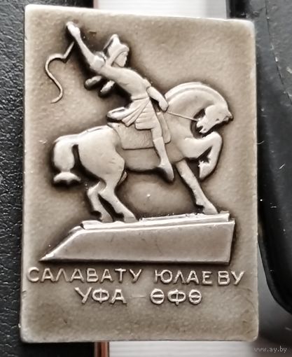 Уфа. Памятник Салавату Юлаеву