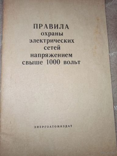 ПРАВИЛА охраны электрических сетей напряжением свыше 1000 вольт