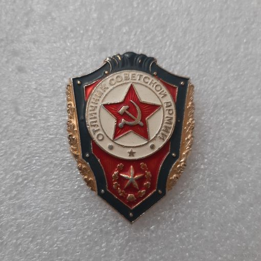 Отличник советской армии