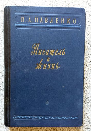 П.А. Павленко Писатель и жизнь 1955