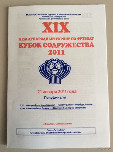 19-й Кубок Содружества - 2011 (среди участников Шахтер (Солигорск)) - полуфиналы
