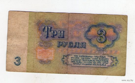 3 рубля СССР. ом 8699400