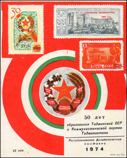 Сувенирный листок 1974 год