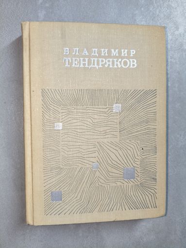 Владимир Тендряков "Поденка - век короткий. Чудотворная. Чрезвычайное. Короткое замыкание. Онега"