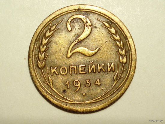 2 копейки 1934 - Монета в Подарок при покупке на 20 руб.