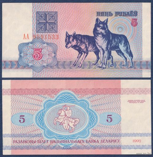Беларусь, 5 рублей 1992 г, P-4 (серия АА, первая, волк волки), UNC-