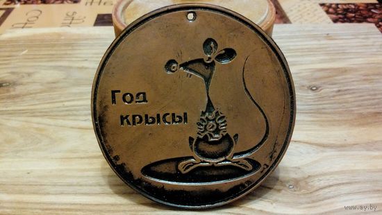 Медаль "год крысы"
