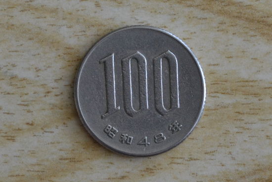 Япония 100 йен 1973 с 1 руб