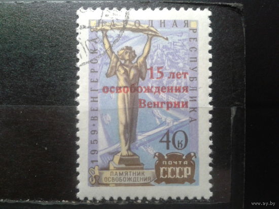 1960 Надпечатка 15 лет освобождения Венгрии с клеем без наклейки Михель-5,5 евро гаш