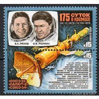 Марки СССР 1979.(5007-5008)  175 суток в космосе (5007-5008) серия из 2-х марок в сцепке