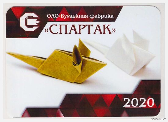 Календарик Бумажная ф-ка "Спартак" г. Шклов 2020
