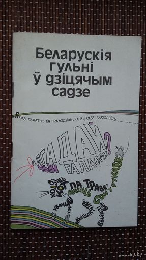 Беларускія гульні ў дзіцячым садзе