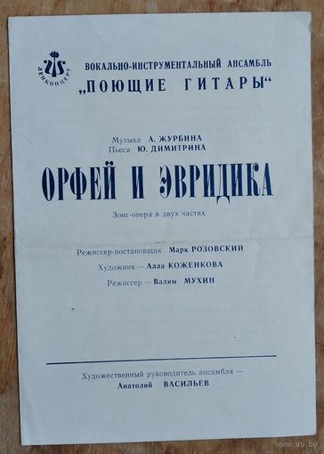 Программка зонг-оперы "Орфей и Эвридика". 1970-е