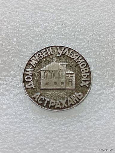 Астрахань. Дом музей Ульяновых. #-VI-03