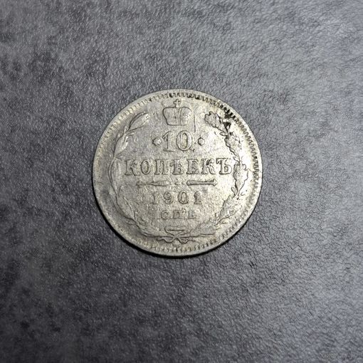 10 копеек 1901
