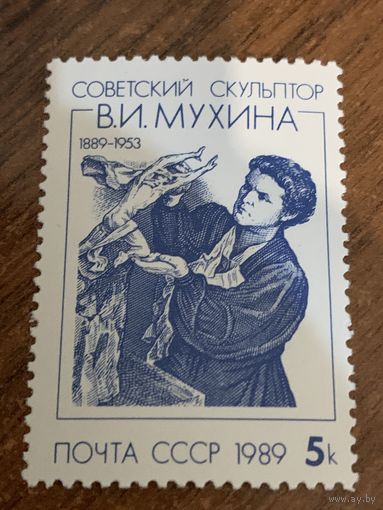 СССР 1989. Советский скульптор В.И. Мухина 1889-1953. Полная серия