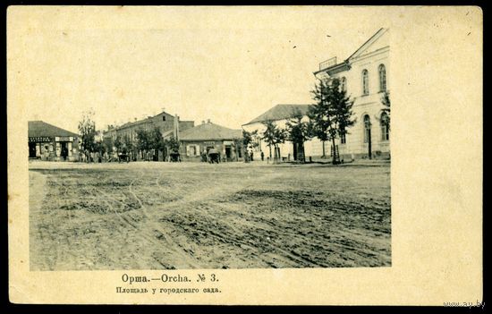 Орша. Площадь у городского сада. Издание Контрагент печати