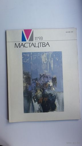 Мастацтва: мастацтвазнаўчы і культуралагічны часопіс. 1993, N11