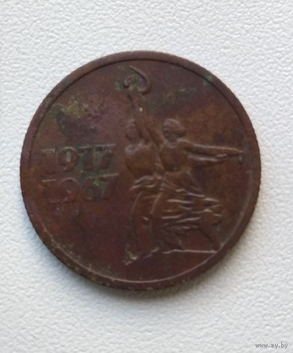 15 копеек 1967 года СССР