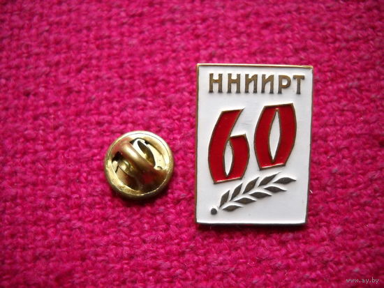 60 лет ННИИРТ
