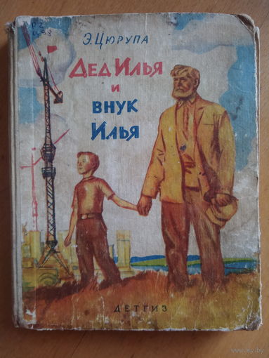 Дед Илья и внук Илья
