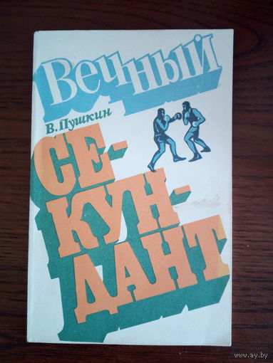 Вечный секундант. В.Пушкин