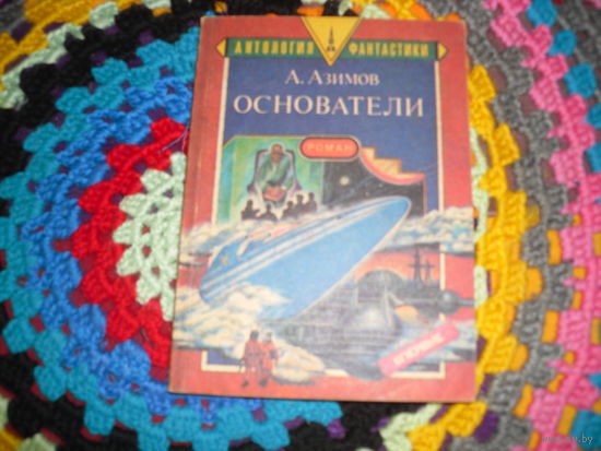 А.Азимов."Основатели".