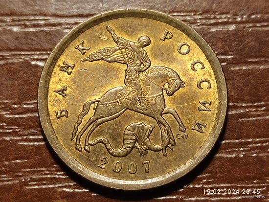 10 копеек 2007 сп
