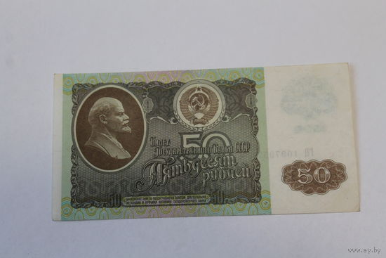 50 рублей 1992г.