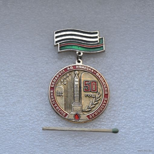 50 лет освобождения Беларуси.