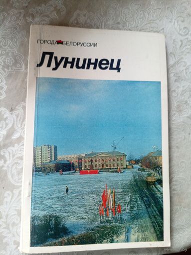 Лунинец"Города Белоруссии"\14д