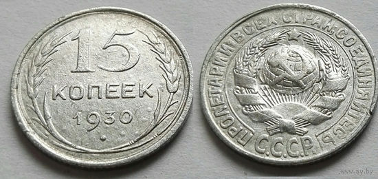 15 копеек 1930 СССР