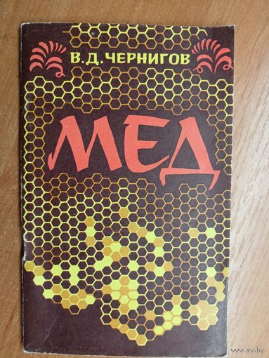 Владимир Чернигов "Мед"
