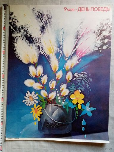 Плакат 9 Мая День Победы 55х43 см худ. В. Кундышев 1985 г СССР