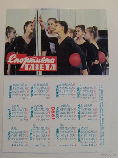 Карманный календарик. Спортивная газета . 1990 год