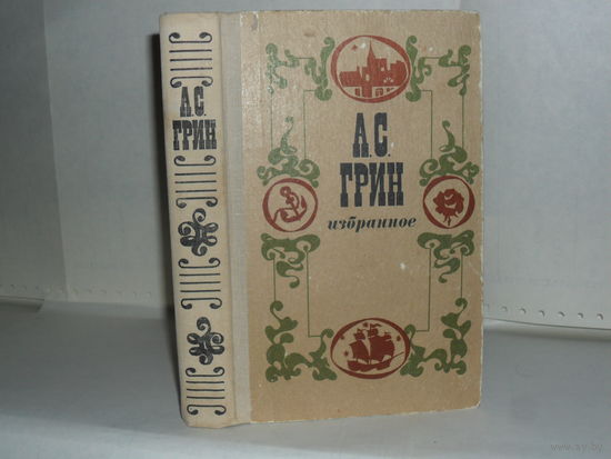 Грин А.С. Избранное: Повесть, феерия, романы.