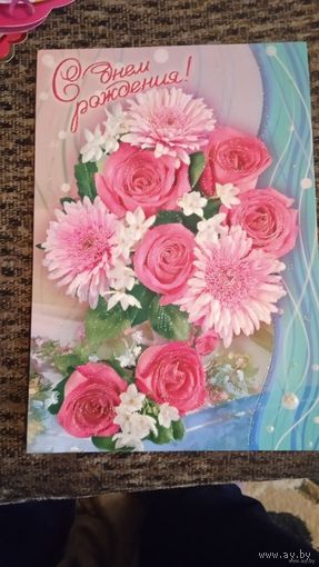 ОТКРЫТКА С ДНЕМ РОЖДЕНИЯ