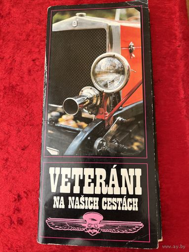 VETERANI NA NASICH CESTACH. Ветераны на наших дорогах. 21 открытка